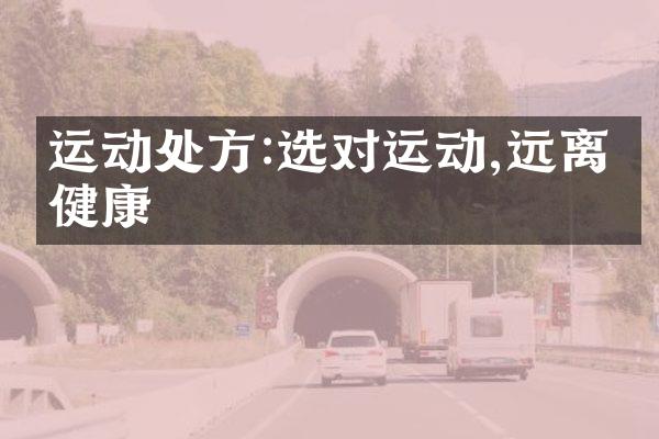 运动处方:选对运动,远离亚健康