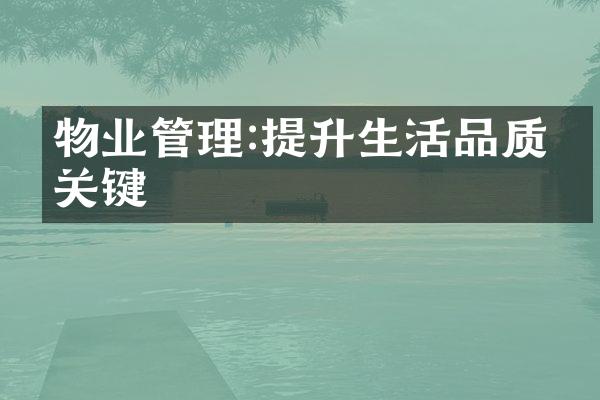 物业管理:提升生活品质的关键