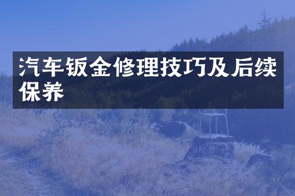 汽车钣金修理技巧及后续保养