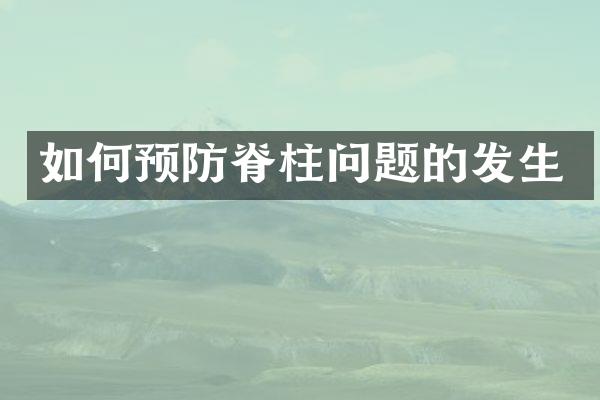 如何预防脊柱问题的发生