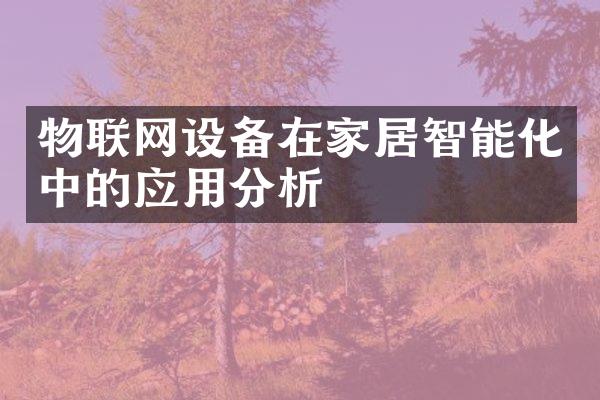 物联网设备在家居智能化中的应用分析