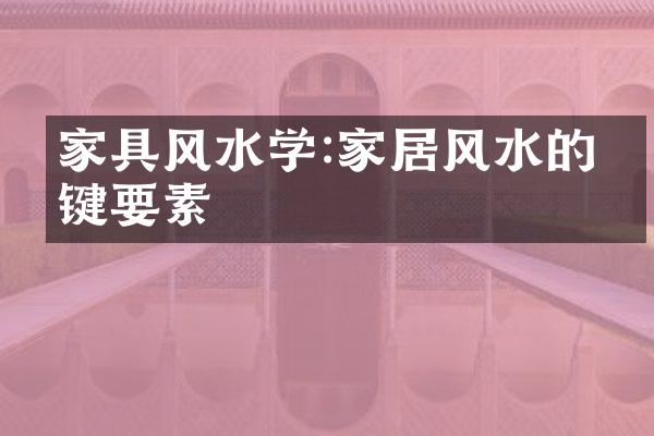家具风水学:家居风水的关键要素