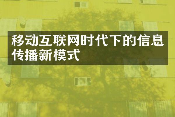 移动互联网时代下的信息传播新模式