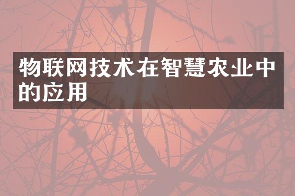 物联网技术在智慧农业中的应用
