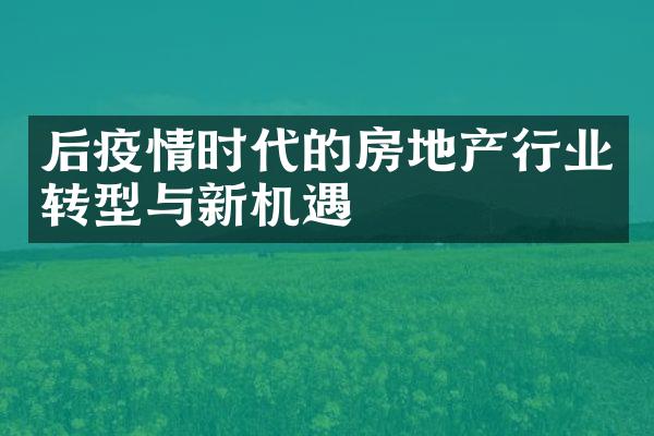 后疫情时代的房地产行业转型与新机遇
