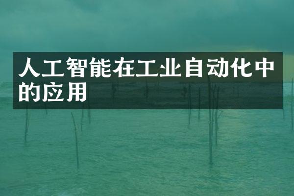 人工智能在工业自动化中的应用