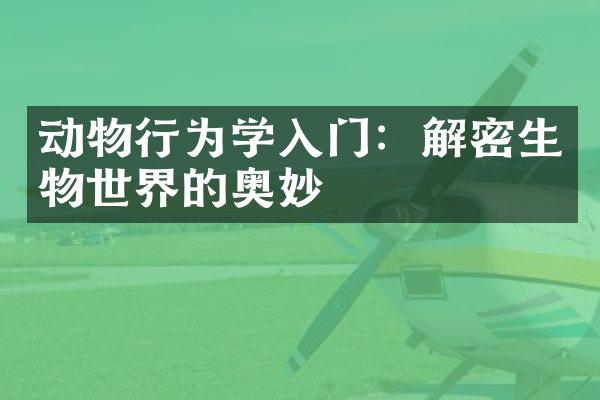 动物行为学入门：解密生物世界的奥妙