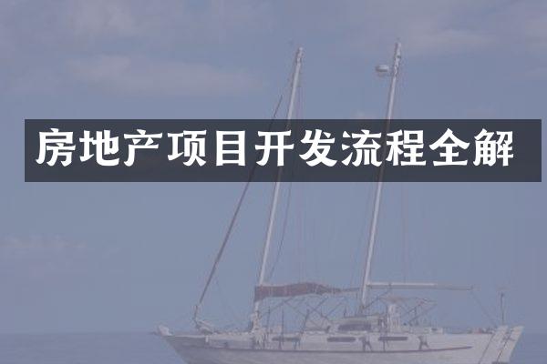 房地产项目开发流程全解