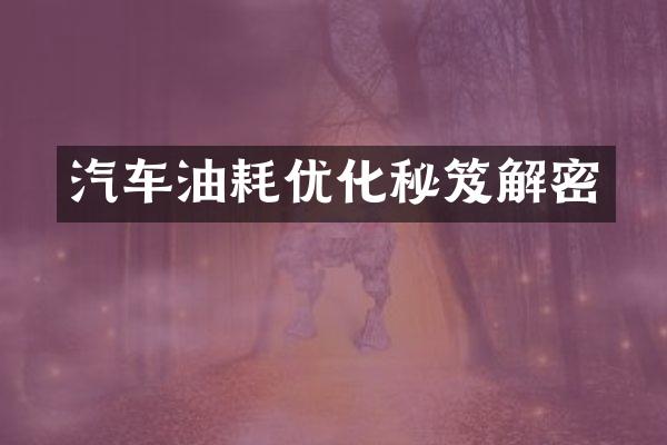 汽车油耗优化秘笈解密