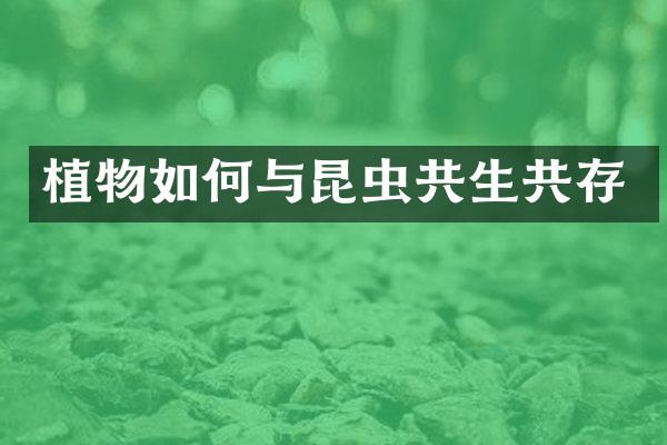 植物如何与昆虫共生共存