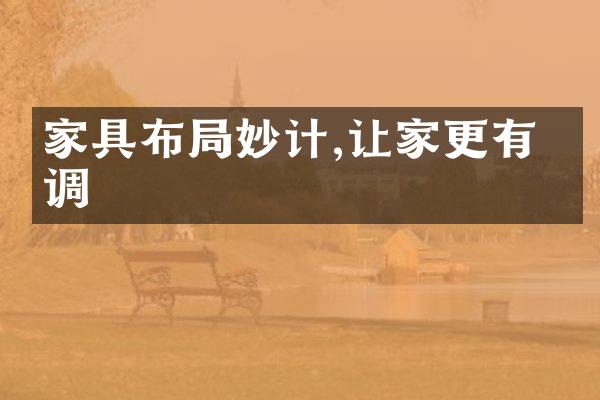 家具布局妙计,让家更有格调