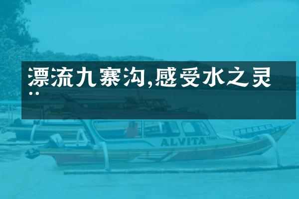 漂流九寨沟,感受水之灵动