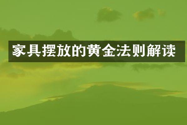 家具摆放的黄金法则解读