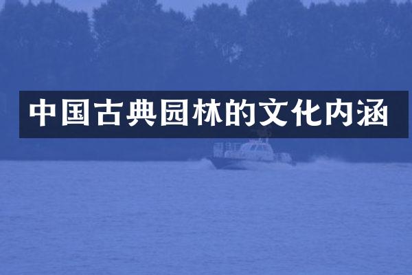 中国古典园林的文化内涵