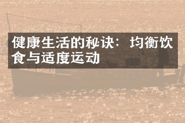 健康生活的秘诀：均衡饮食与适度运动