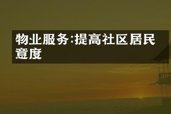 物业服务:提高社区居民满意度