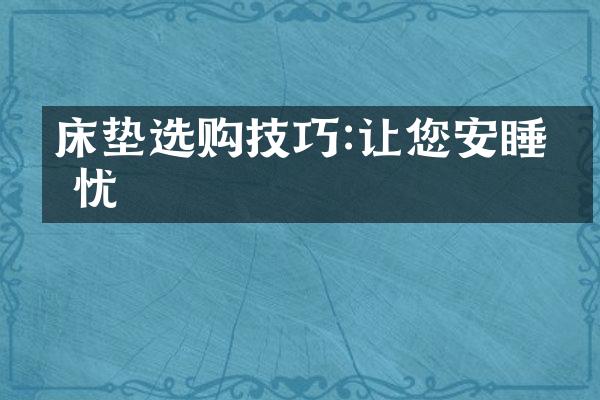 床垫选购技巧:让您安睡无忧