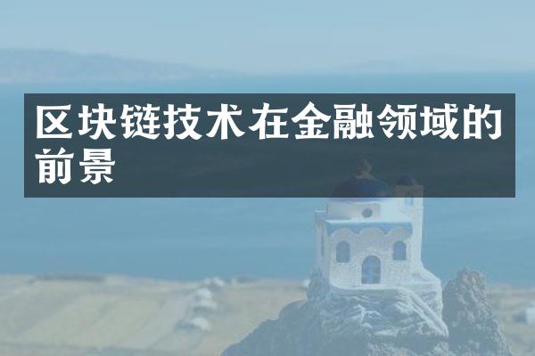 区块链技术在金融领域的前景