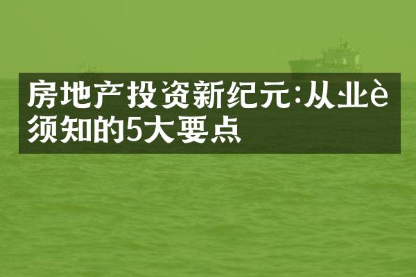 房地产投资新纪元:从业者须知的5大要点