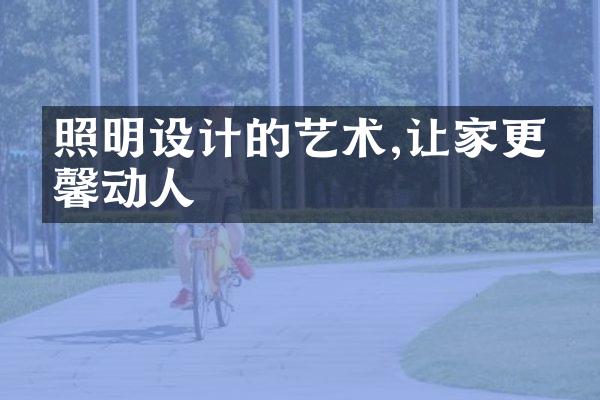 照明设计的艺术,让家更温馨动人