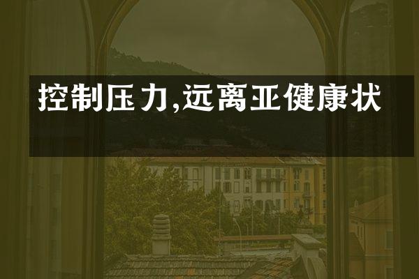 控制压力,远离亚健康状态