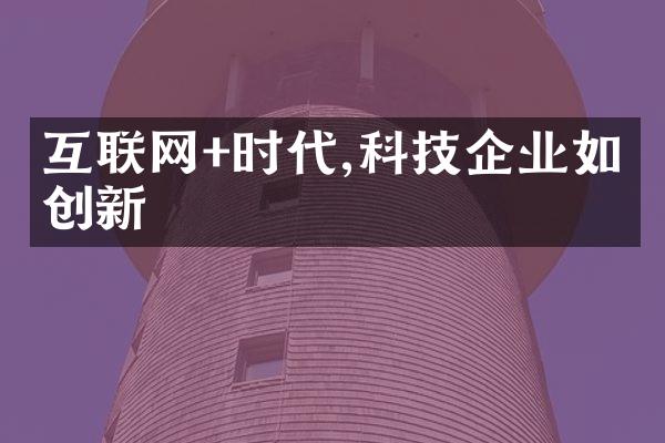 互联网+时代,科技企业如何创新