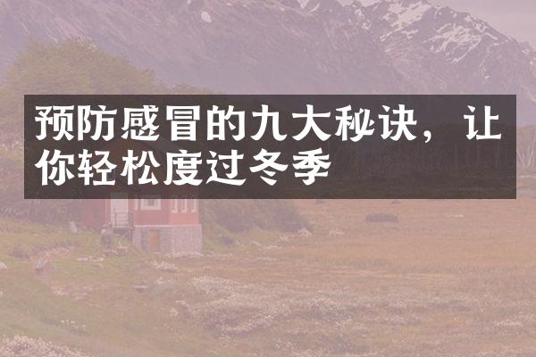 预防感冒的九大秘诀，让你轻松度过冬季