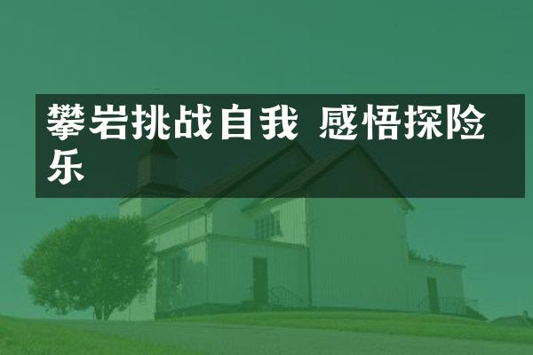 攀岩挑战自我 感悟探险之乐