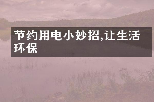 节约用电小妙招,让生活更环保