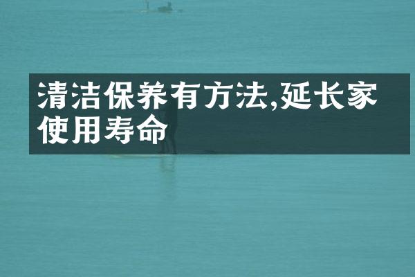 清洁保养有方法,延长家电使用寿命