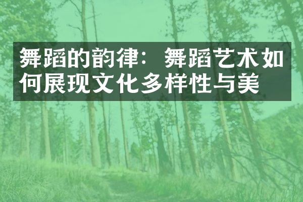 舞蹈的韵律：舞蹈艺术如何展现文化多样性与美感