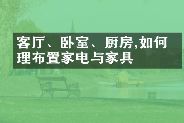 客厅、卧室、厨房,如何合理布置家电与家具