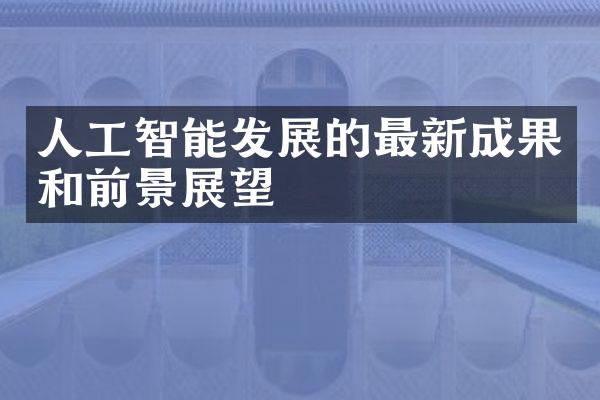 人工智能发展的最新成果和前景展望