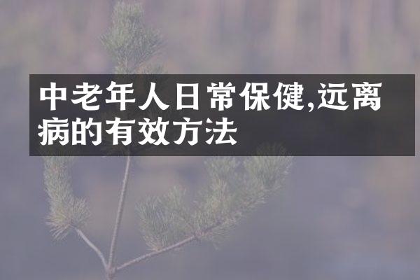 中老年人日常保健,远离疾病的有效方法