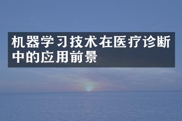 机器学习技术在医疗诊断中的应用前景