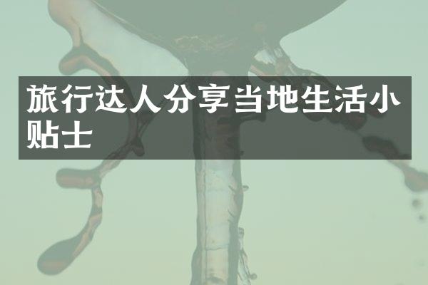 旅行达人分享当地生活小贴士