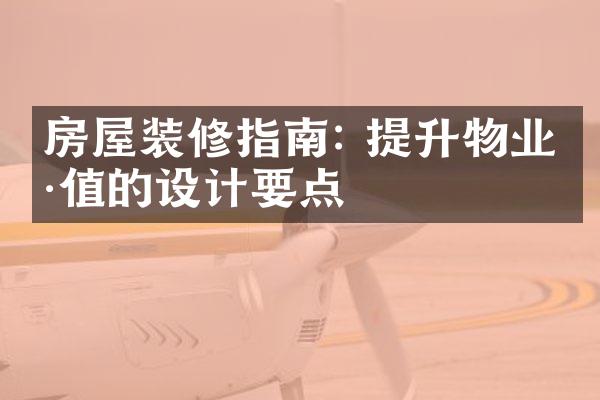 房屋装修指南: 提升物业价值的设计要点