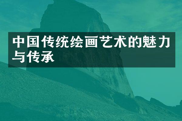 中国传统绘画艺术的魅力与传承