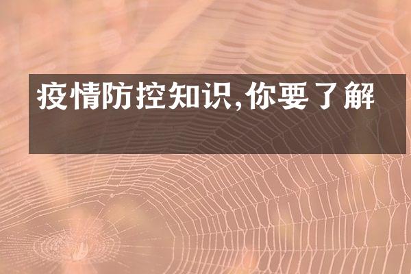 疫情防控知识,你要了解的