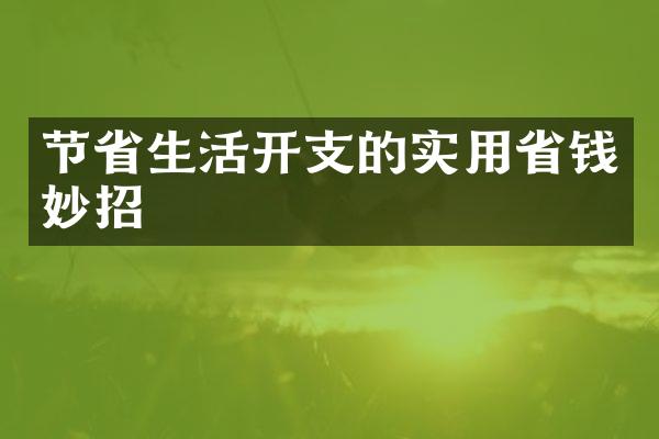 节省生活开支的实用省钱妙招