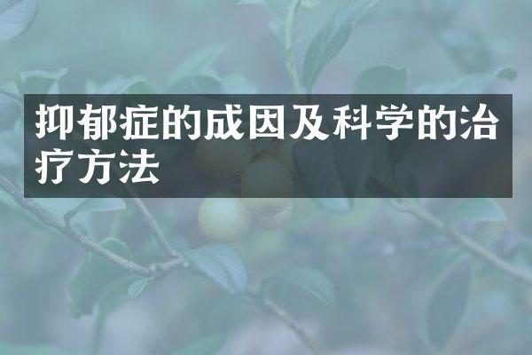 抑郁症的成因及科学的治疗方法