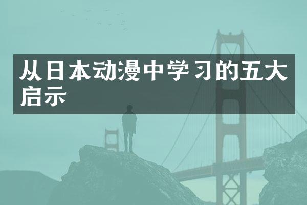 从日本动漫中学习的五大启示