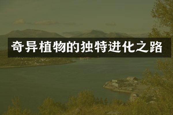 奇异植物的独特进化之路