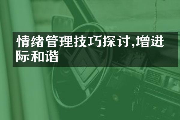 情绪管理技巧探讨,增进人际和谐