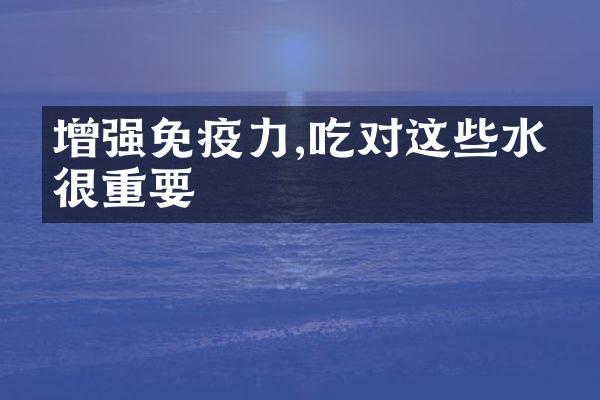 增强免疫力,吃对这些水果很重要