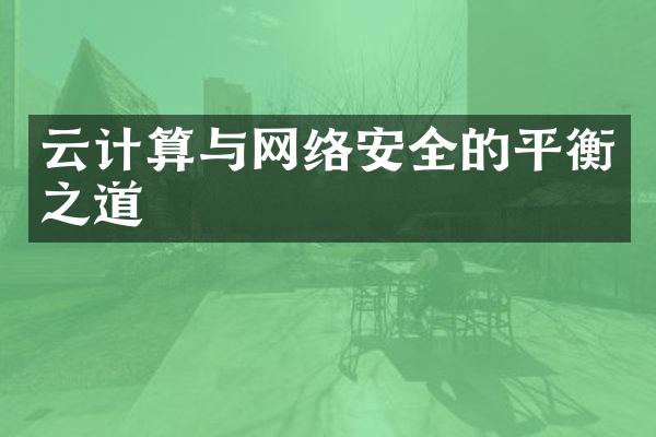 云计算与网络安全的平衡之道