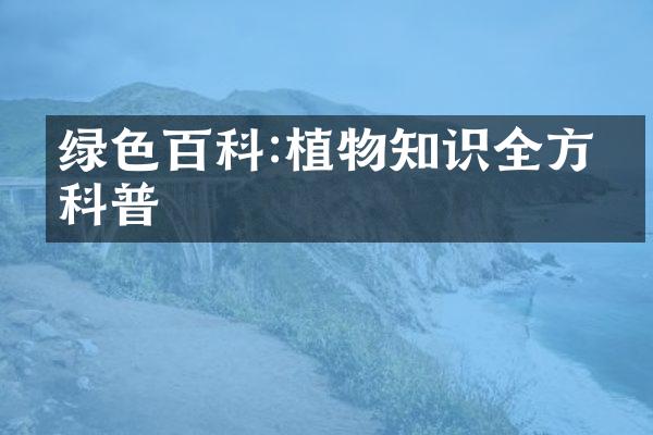 绿色百科:植物知识全方位科普