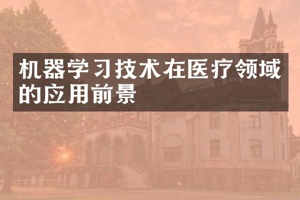 机器学习技术在医疗领域的应用前景