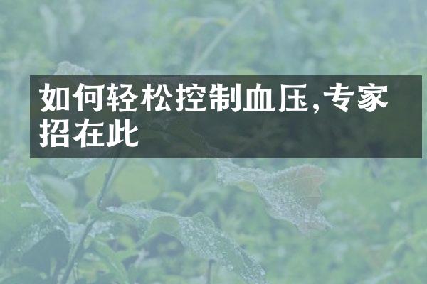 如何轻松控制血压,专家支招在此