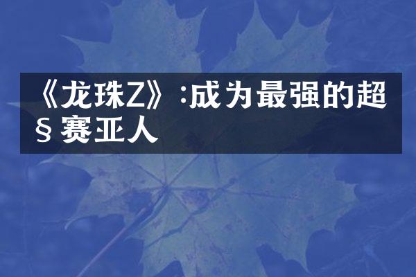 《龙珠Z》:成为最强的超级赛亚人